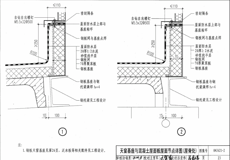 09j621-2電動采光排煙天窗圖集第二十三頁