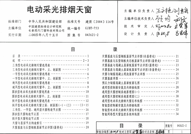 09j621-2電動采光排煙天窗圖集第一頁